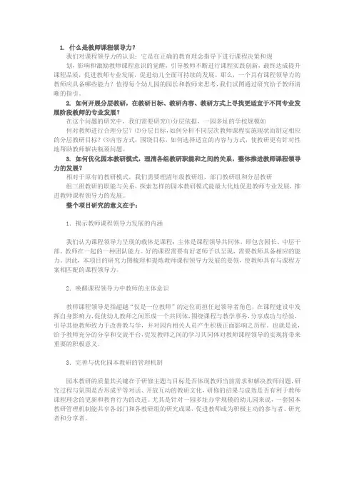 重点聚焦三个问题 研究探讨教师课程领导力