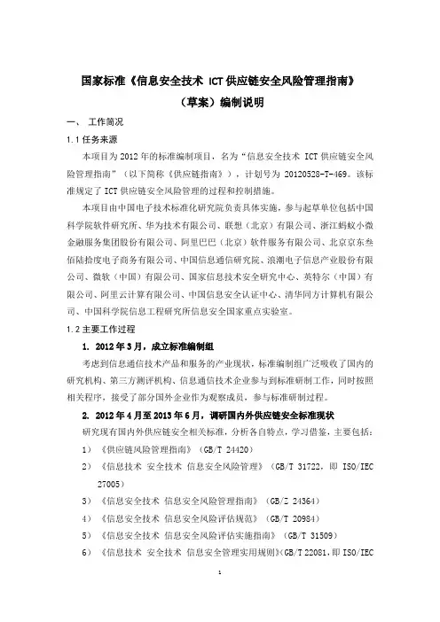 国家标准《信息安全技术ICT供应链安全风险管理指南》(草案)编制说明