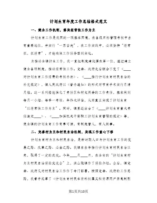 计划生育年度工作总结格式范文(五篇)