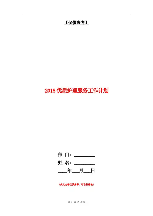 2018优质护理服务工作计划1【最新版】
