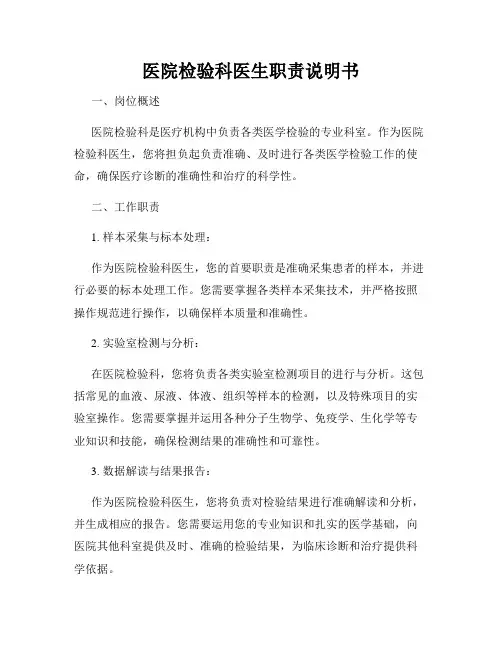 医院检验科医生职责说明书