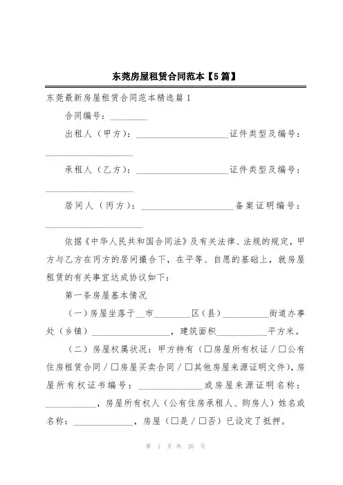 东莞房屋租赁合同范本【5篇】