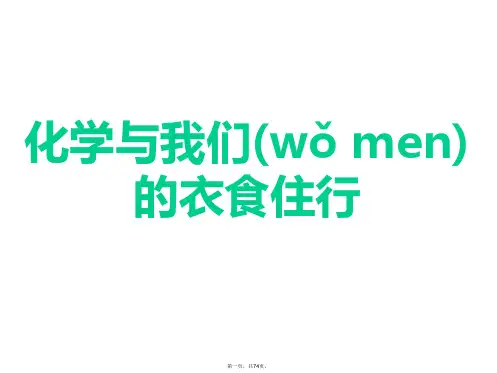 化学与我们的衣食住行课件