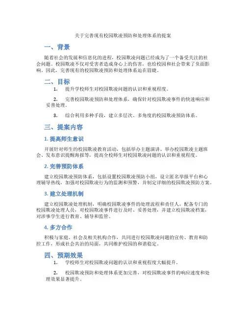 关于完善现有校园欺凌预防和处理体系的提案