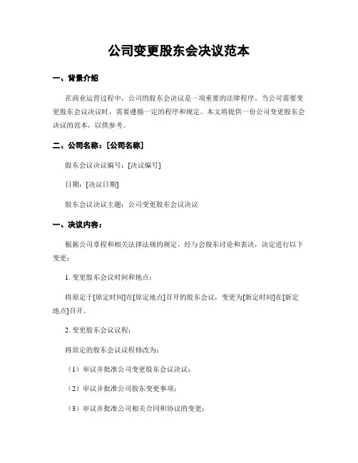 公司变更股东会决议范本
