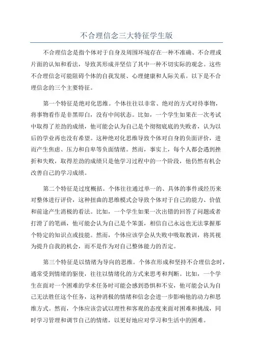 不合理信念三大特征学生版