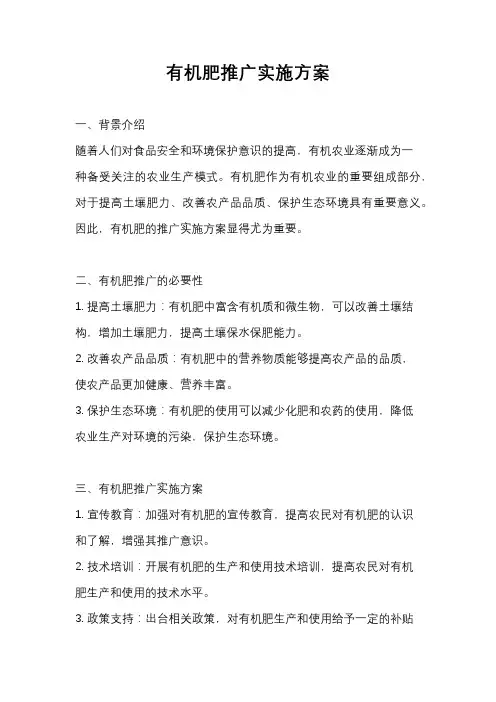 有机肥推广实施方案