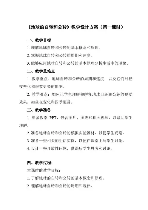 《第一节地球的自转和公转》教学设计教学反思-2023-2024学年高中地理人教版2019选择性必修1
