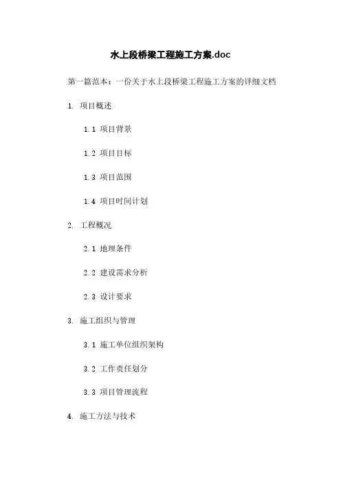 水上段桥梁工程施工方案.doc