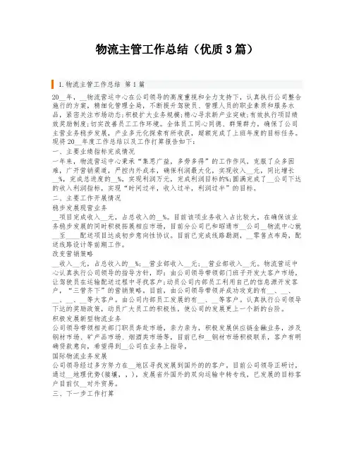 物流主管工作总结(优质3篇)
