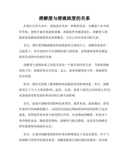 溶解度与溶液浓度的关系