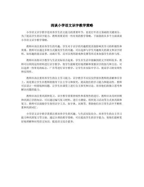 浅谈小学语文识字教学策略