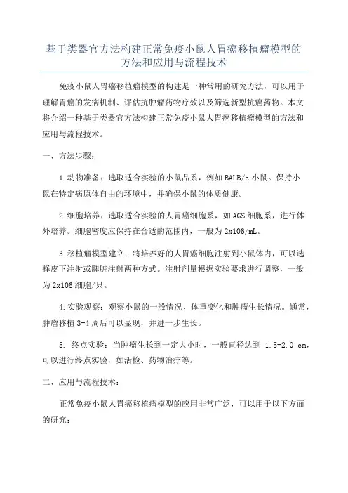 基于类器官方法构建正常免疫小鼠人胃癌移植瘤模型的方法和应用与流程技术