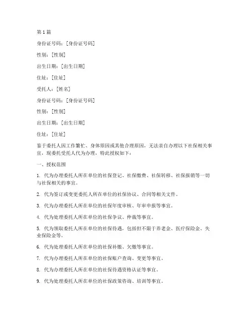 代办社保授权委托书(3篇)