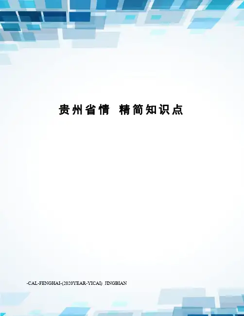 贵州省情精简知识点