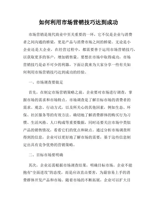 如何利用市场营销技巧达到成功