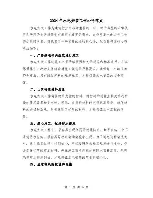 2024年水电安装工作心得范文(2篇)