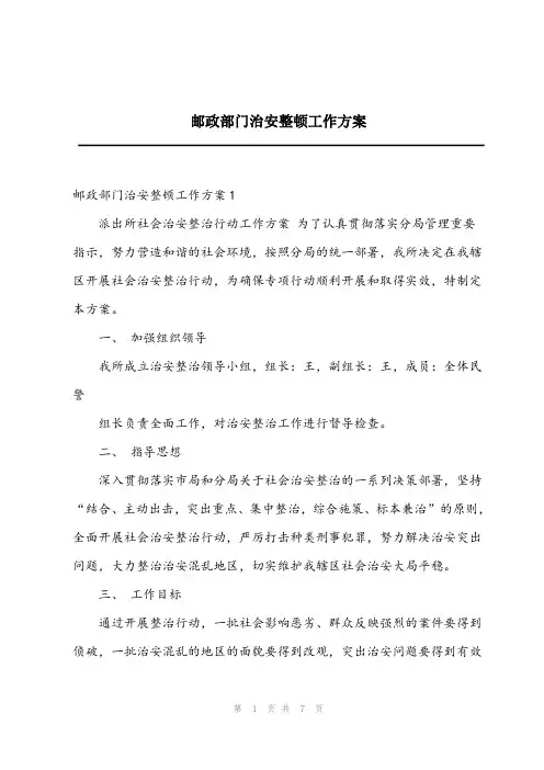 2024年2023邮政部门治安整顿工作方案