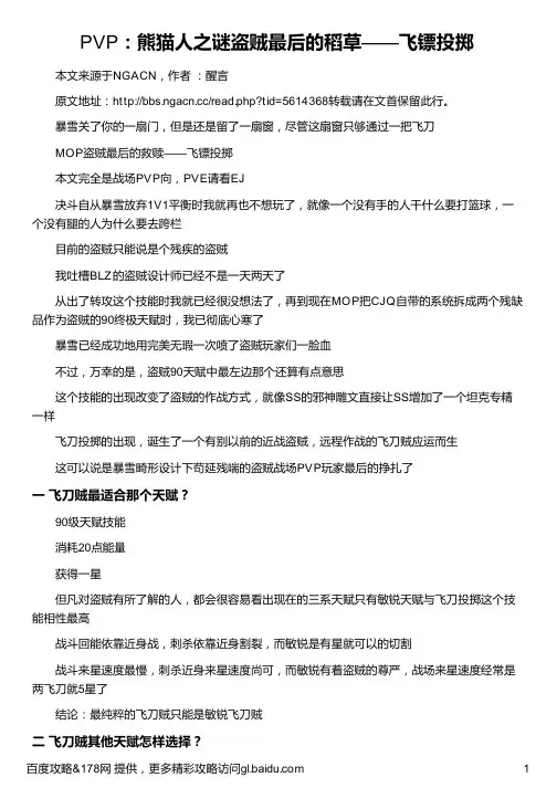 PVP：熊猫人之谜盗贼最后的稻草——飞镖投掷