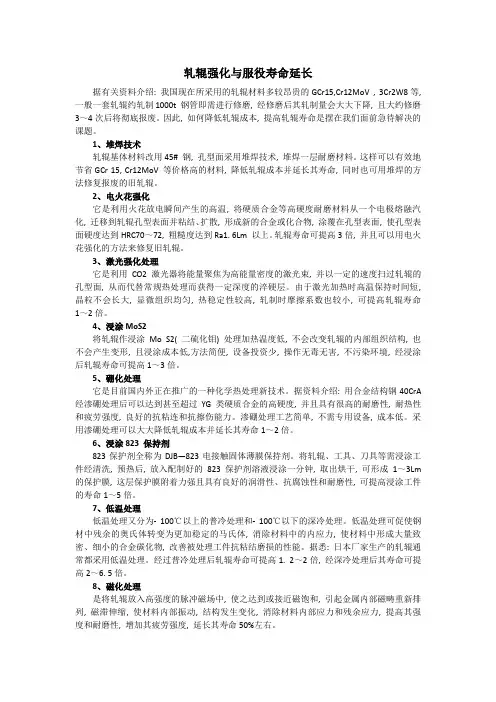 轧辊强化与服役寿命延长