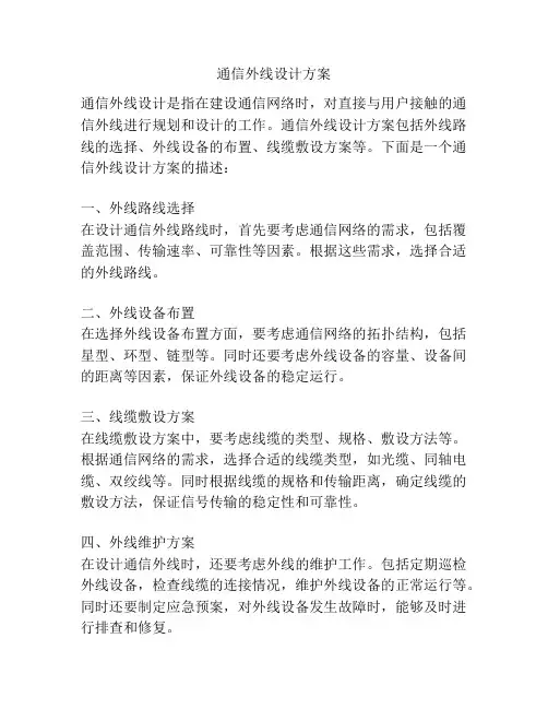 通信外线设计方案