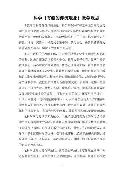 科学《有趣的浮沉现象》教学反思