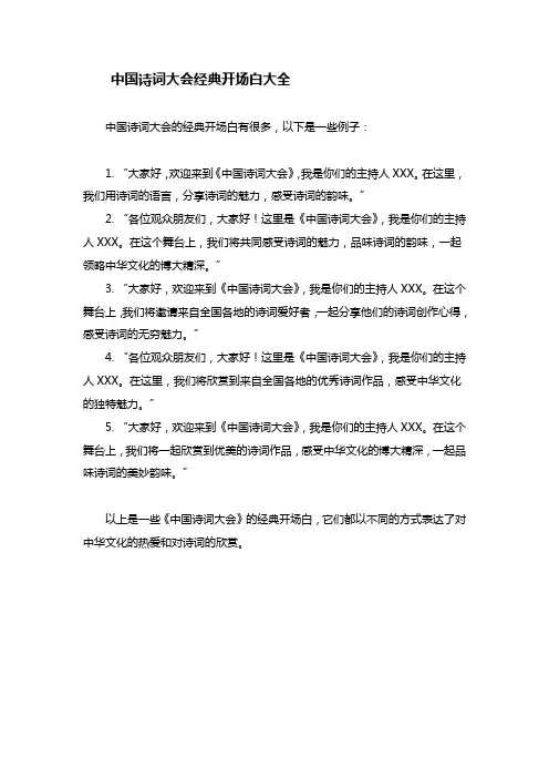 中国诗词大会经典开场白大全
