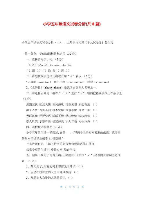 小学五年级语文试卷分析(共8篇)