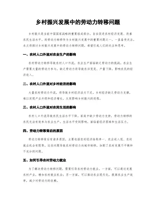 乡村振兴发展中的劳动力转移问题