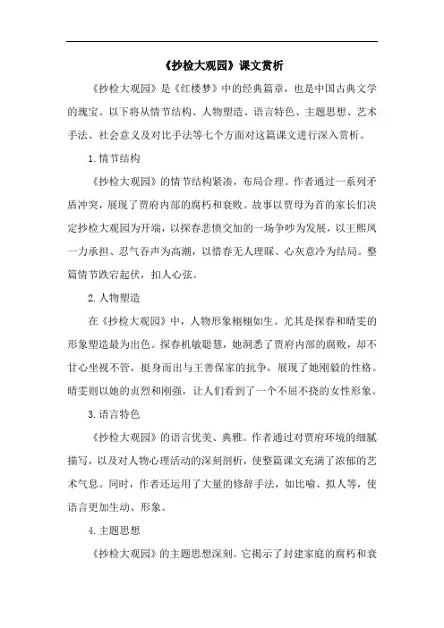 《抄检大观园》课文赏析