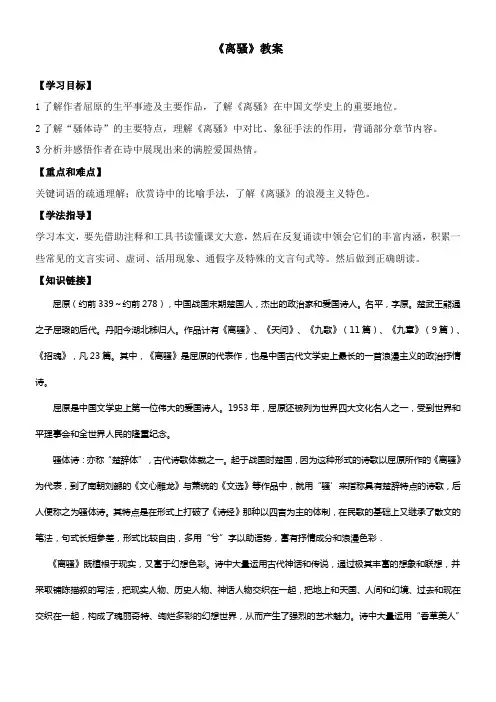 高中语文苏教版精品教案《苏教版高中语文必修4 离骚（节选）》97