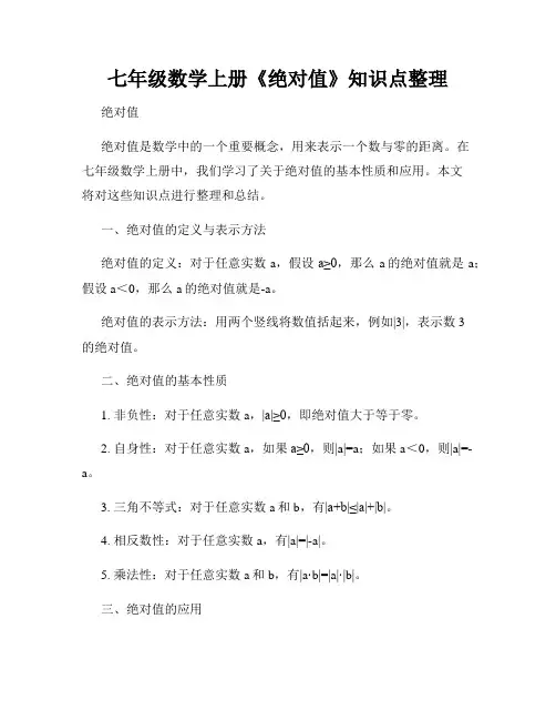七年级数学上册《绝对值》知识点整理