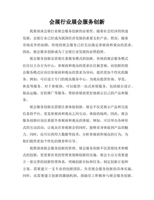 会展行业展会服务创新