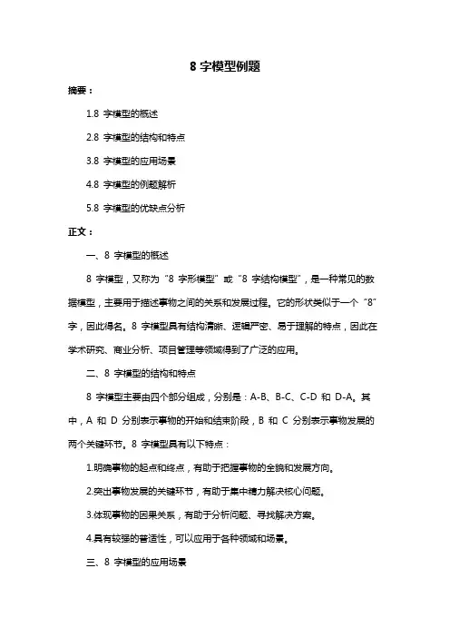 8字模型例题