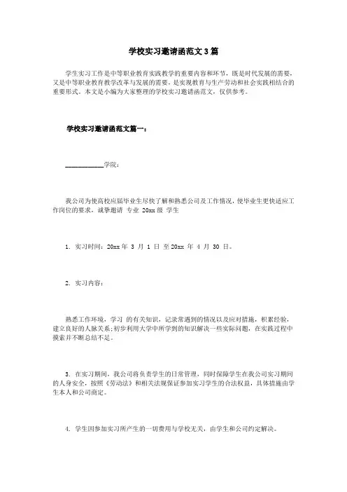 学校实习邀请函范文3篇