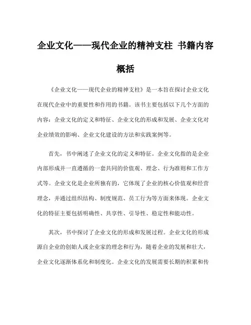 企业文化——现代企业的精神支柱 书籍内容概括
