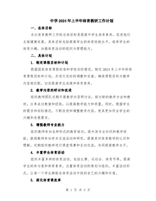 中学2024年上半年体育教研工作计划