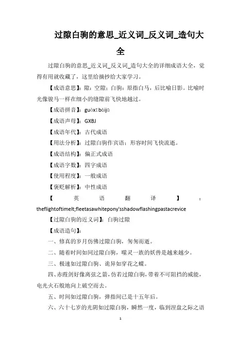 过隙白驹的意思_近义词_反义词_造句大全