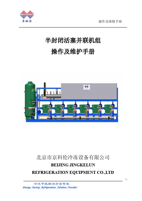 半封活塞并联机组操作及维护手册