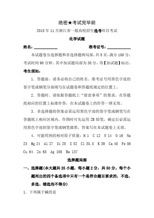 2018年11月浙江省普通高校招生选考科目考试化学试题与答案