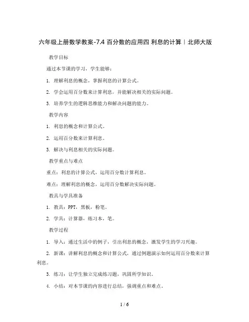 六年级上册数学教案-7.4 百分数的应用四 利息的计算｜北师大版