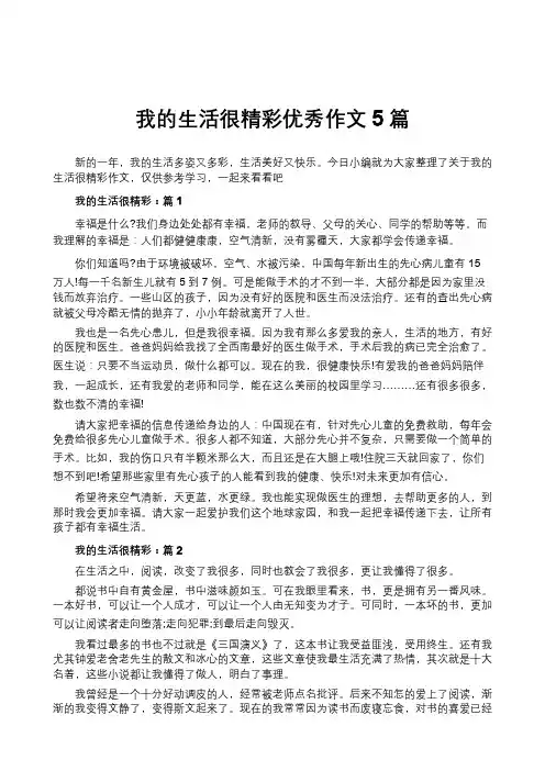 我的生活很精彩优秀作文5篇