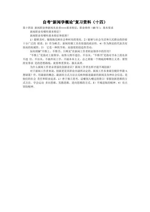 自考“新闻学概论”复习资料(十四)