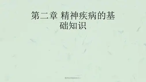 精神疾病基础知识二课件