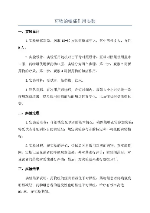 药物的镇痛作用实验