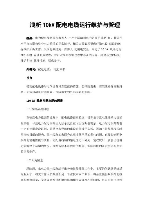 浅析10kV配电电缆运行维护与管理