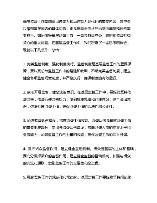 做好基层监督工作的思考和体会