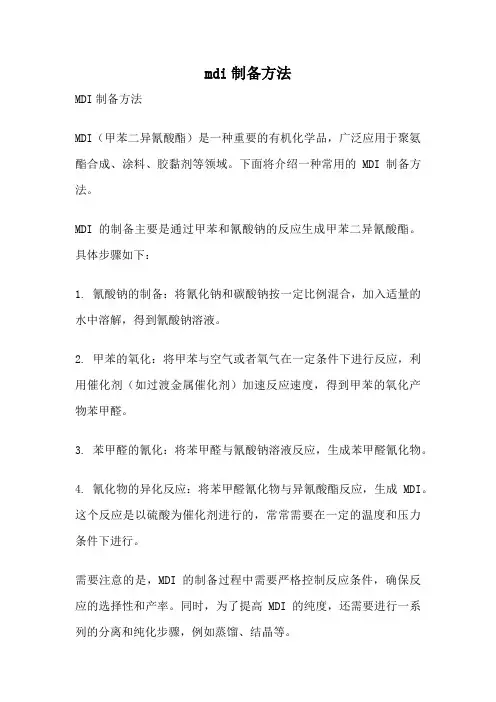 mdi制备方法