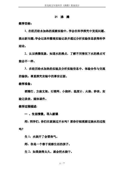 青岛版五年级科学《沸腾》教案设计