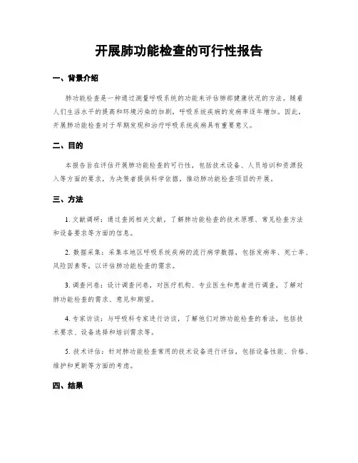 开展肺功能检查的可行性报告
